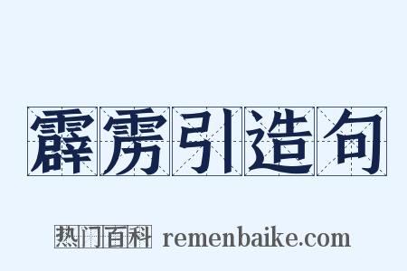 霹雳引造句是什么意思的图片